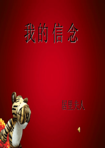 江西2002年7年级语文_我的信念―玛丽居里