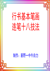 行书基本笔画连笔书写十八法