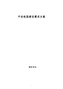 平安校园建设需求方案
