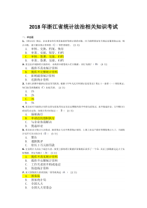 2018年浙江省统计法治相关知识考试