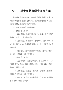 铁王中学素质教育学生评价方案