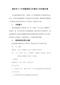 益阳市十三中创建国家卫生城市工作实施方案