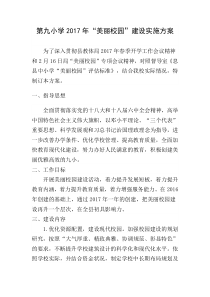 学校美丽校园建设实施方案