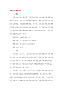 牛奶产品调查报告
