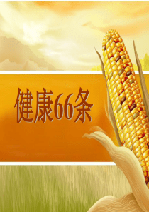 中国公民健康素养66条