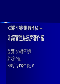 知识管理与智慧财产权系列―知识管理系统与著作权