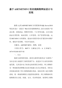 基于ASP.NETMVC的在线购物网站设计与实现