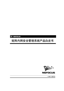 矩阵内网安全管理系统产品白皮书