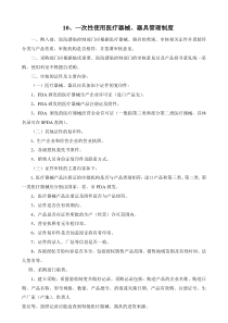 10、一次性使用医疗器械、器具管理制度