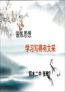 赛课 锤炼思想 学习写得有文采