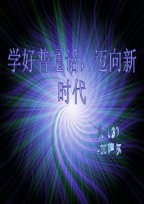 学好普通话,迈向新时代主题班会