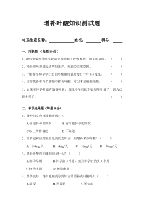 增补叶酸知识测试题