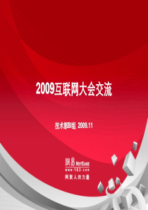 9移动互联网大会交流--网易无线报告资料