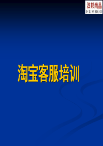 淘宝客服培训