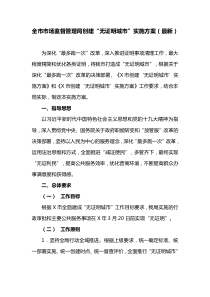 全市市场监督管理局创建“无证明城市”实施方案(最新)