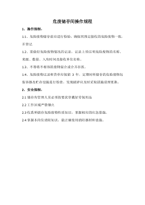 危废储存间操作规程