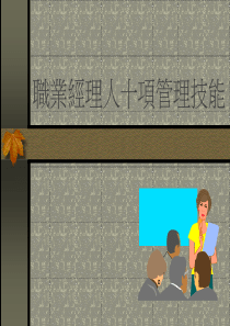 职业经理人10项管理技能