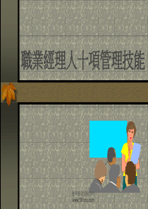 职业经理人十项管理技能