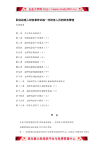 职业经理人财务素养训练--非财务人员的财务管理