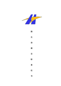 扬尘治理目标责任书(班组)