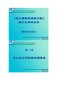 《员工满意度调查问卷》统计分析的讨论.