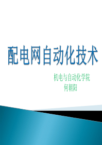 第八章-配电网自动化主站系统