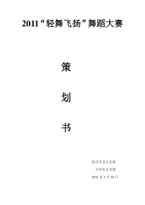 轻舞飞扬校园舞蹈大赛策划书