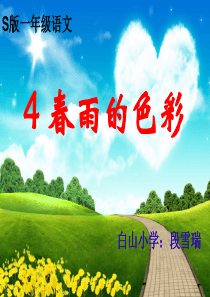 课件S版《春雨的色彩》