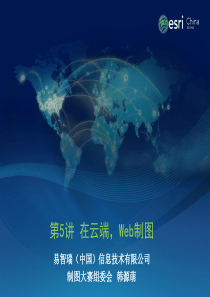 第5讲 在云端,Web制图