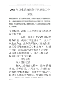06年卫生系统深化行风建设工作方案