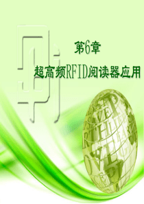 超高频RFID阅读器应用