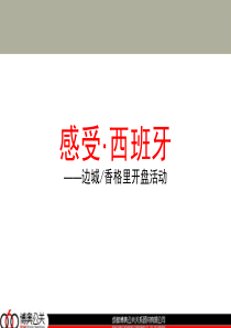 边城香格里感受西班牙开盘活动策划