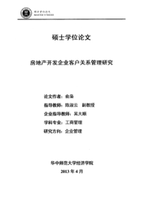 房地产开发企业客户关系管理研究