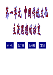 中国传统文化主流思想的演变(详细课件)