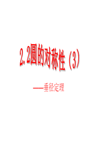 2.2圆的对称性(3)垂径定理课件ppt