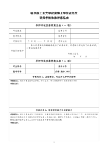 哈尔滨工业大学攻读博士学位研究生导师考核和推荐意见表