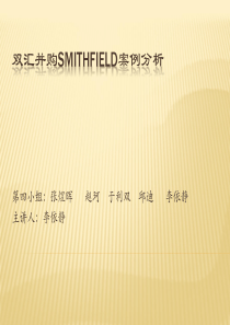双汇并购Smithfield案例分