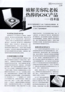 破解美容院老板热捧的GSC产品——技术篇