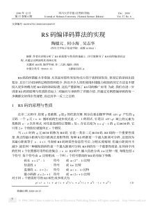 RS码编译码算法的实现(学习RS码极为有用)