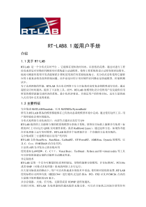 RT-LAB中文使用手册