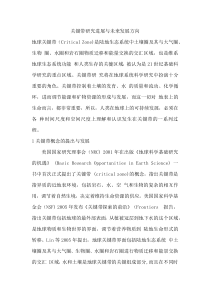 关键带研究进展与未来发展方向