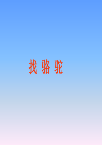 人教版语文三年级上册 找骆驼 课件