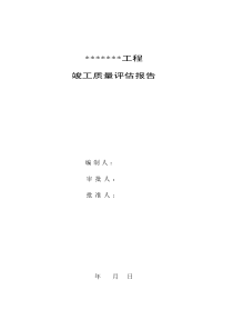 竣工验收质量评估报告(2016版)
