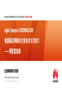 华为敏捷园区解决方案-零配置部署技术主打胶片