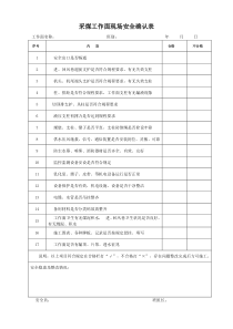 采煤、掘进工作面现场安全确认表