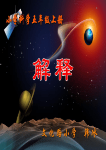 苏教版小学科学五年级上册《解释》课件