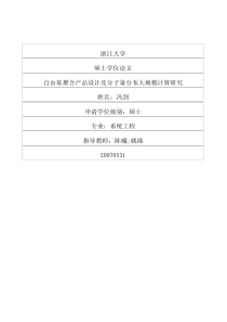 硕士论文-自由基聚合产品设计及分子量分布大规模计算研究
