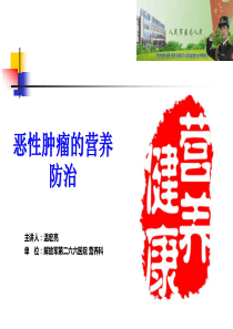 肿瘤与营养分析