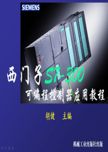 西门子S7-300教程-第1章