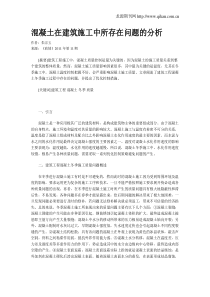 混凝土在建筑施工中所存在问题的分析